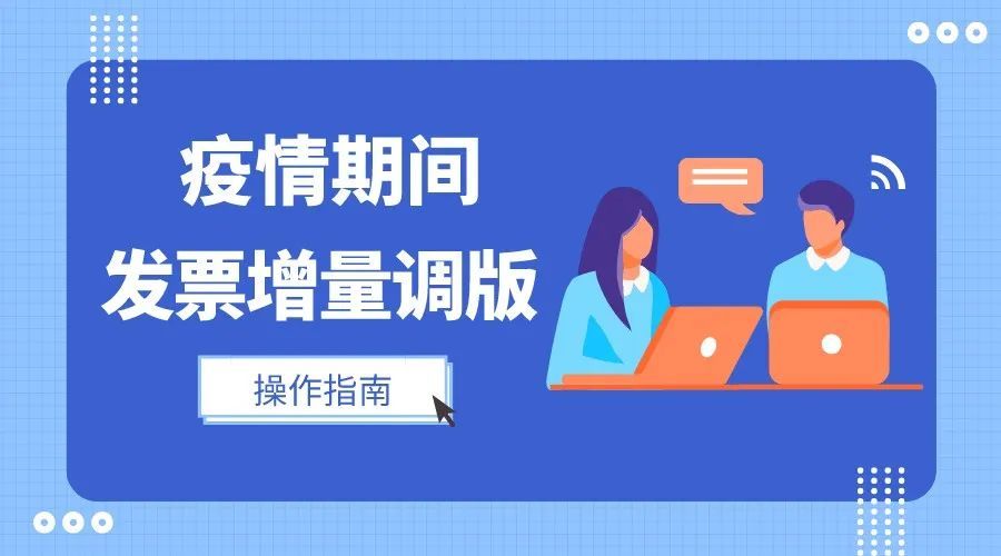 【輕松辦稅】電子稅務局發票增量調版操作指南