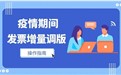 【輕松辦稅】電子稅務局發票增量調版操作指南