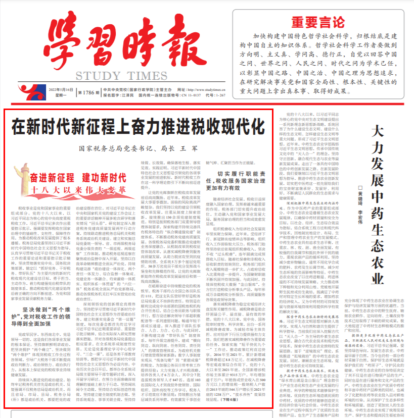 在新時代新征程上奮力推進<strong>稅收現代化</strong>